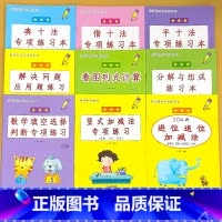 [任选3本]拍下留言或联系客服备注 小学一年级 [正版]凑十法破借十法平十法解决问题应用题小学生一年级1上册人教版同步数