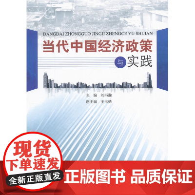 当代中国经济政策与实践