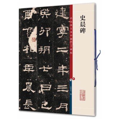 彩色放大本中国著名碑帖:史晨碑