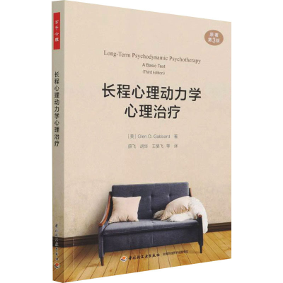 [M]长程心理动力学心理治疗 原著第3版-9787518437320