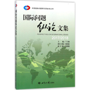 [M]国际问题纵论文集-9787501256990