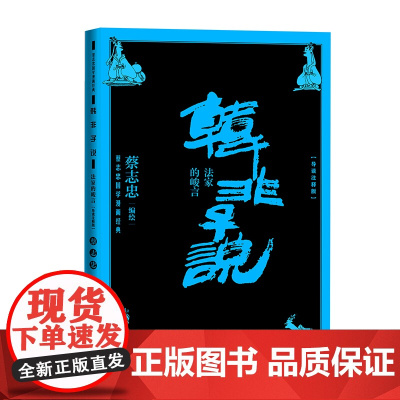 韩非子说法家的峻言(蔡志忠国学漫画导读注释版) 蔡志忠 人民文学出版社 正版书籍