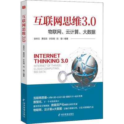 互联网思维3.0:物联网、云计算、大数据