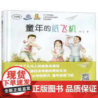 童年的纸飞机(MPR)(精)