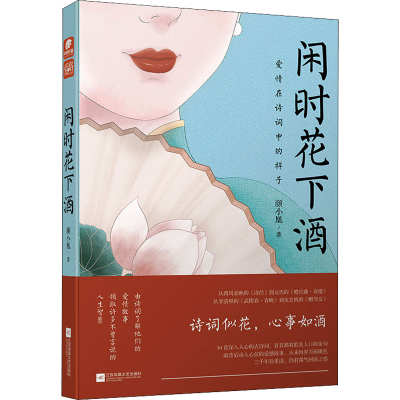 醉染图书闲时花下酒9787559447357