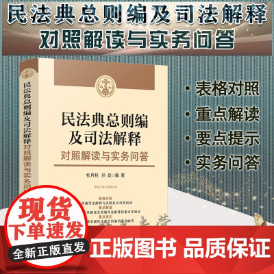 正版 民法典总则编及司法解释对照解读与实务问答 含民法典总则编司法解释对照与解读 杜月秋 孙政 著 中国法制出版社