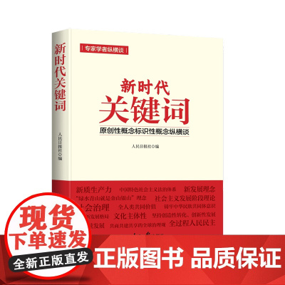 2025新书 新时代关键词 原创性概念标识性概念纵横谈 新质生产力等原创性概念标识性概念进行深入阐释人民日报出版社978