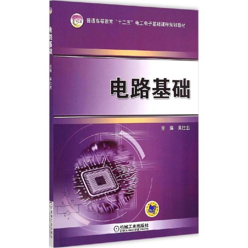 正版新书]电路基础吴仕宏9787111487388