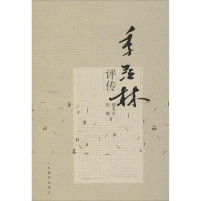 正版新书]季羡林评传郁龙余 著9787532894857