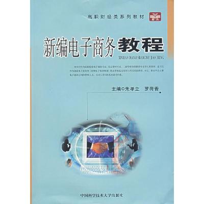 正版新书]高职财经类系列教材-新编电子商务教程朱孝立 罗荷香97