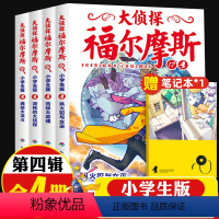 [正版]大侦探福尔摩斯小学生版第四辑17-20全4册逃狱大追捕儿童侦探悬疑推理小说故事书小学生漫画版六年级课外读物逻辑