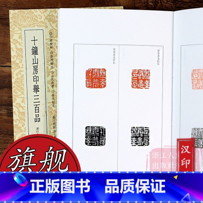 [正版]旗舰十钟山房印举三百品 甄选精要/风格多元/进阶有序/难易有度 收录古玺/官印/姓名印/多字印鸟虫印等篆刻学习