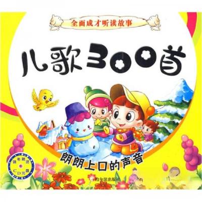 正版新书]全面成才听读故事 儿歌300首顾作峰 编9787807535713