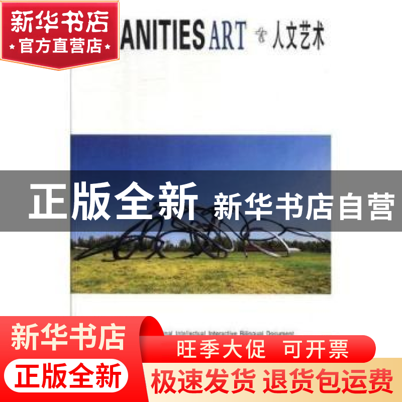 正版 人文艺术:第17辑 编者:查常平|责编:黄韬 上海三联书店 9787