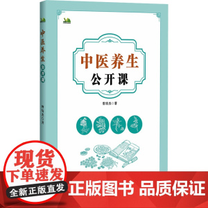 中医养生公开课曾培杰 著辽宁科学技术出版社9787559138613保健/心理类书籍/家庭医生