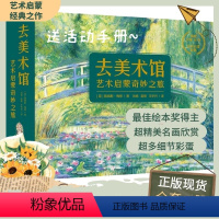 去美术馆艺术启蒙奇妙之旅套装12册 [正版]去美术馆艺术启蒙奇妙之旅套装12册 0-3-6-8岁儿童幼儿艺术启蒙绘本艺术