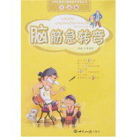 正版新书]脑筋急转弯A/小学生最感兴趣的课外阅读丛书李秀侠改编