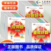 [人教版]竖式计算 三年级下 [正版]2023新 培优口算题卡一年级二年级三年级四年级五年级六年级上册下册应用题竖式计算
