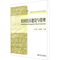 [M]农村社区建设与管理-9787301215944