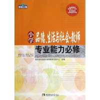 [M]小学品德生活与社会教师专业能力必修/青蓝工程专业能力必修系列-9787562159537