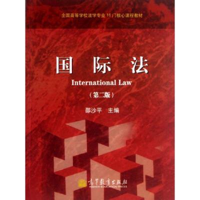 正版新书]国际法(第2版全国高等学校法学专业16门核心课程教材)