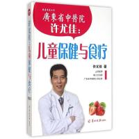 正版新书]许尤佳:儿童保健与食疗许尤佳 著9787554301593