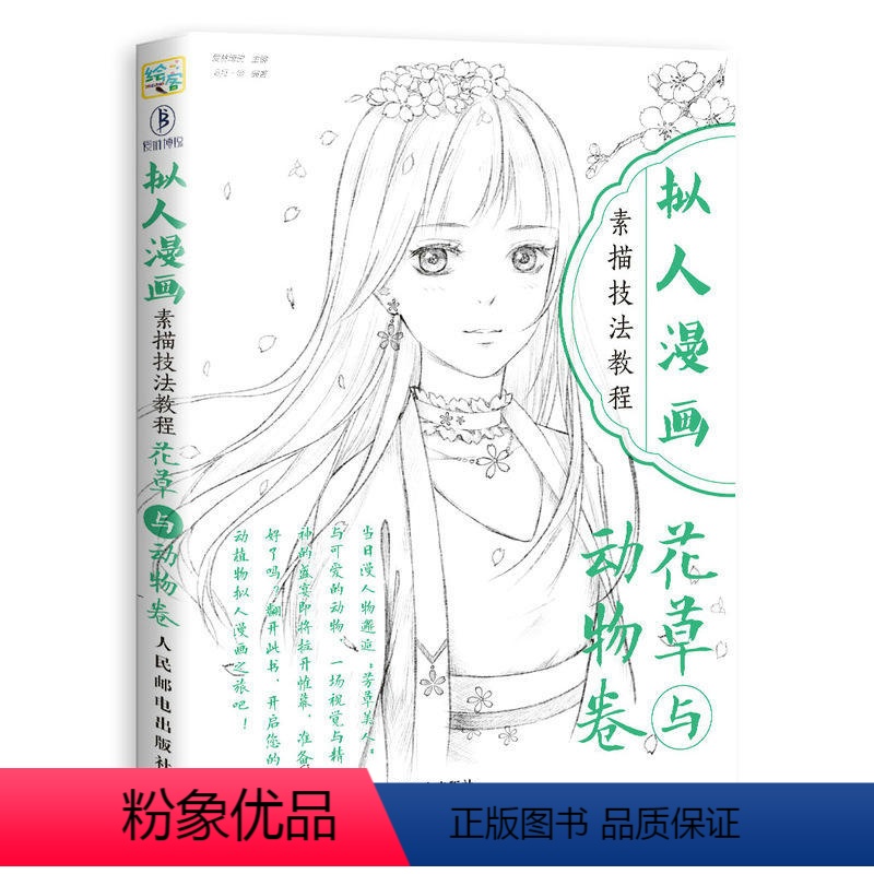 [正版]人邮出版社直发拟人漫画素描技法教程 花草与动物卷 人物人体结构手绘头像 动漫绘画教程书线描临摹画册 画画入门自