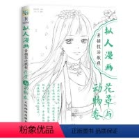 [正版]人邮出版社直发拟人漫画素描技法教程 花草与动物卷 人物人体结构手绘头像 动漫绘画教程书线描临摹画册 画画入门自