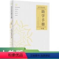 [正版]小学生家长助学手册 一年级