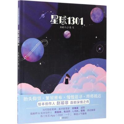 正版新书]星球1301赵喻非9787550274518