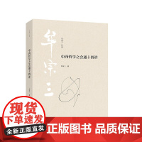 中西哲学之会通十四讲 现代新儒家的代表人物 一代哲学师牟宗三代表作 九州出版社9787522537030