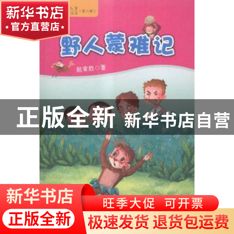 正版 野人蒙难记 赵常胜著 新疆美术摄影出版社 9787546917986 书