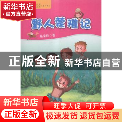 正版 野人蒙难记 赵常胜著 新疆美术摄影出版社 9787546917986 书