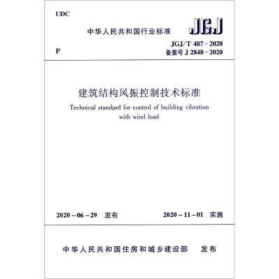 建筑结构风振控制技术标准(JGJT487-2020备案号J2848-2020)/中华人民共和国行业标准