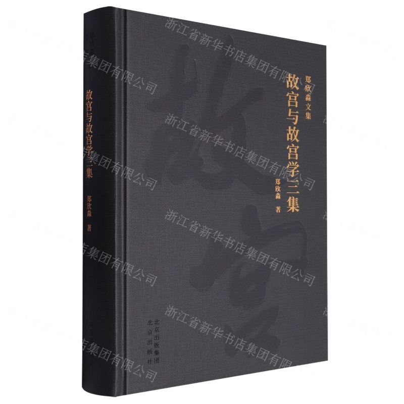 [N]故宫与故宫学三集(精)/郑欣淼文集-9787200175226