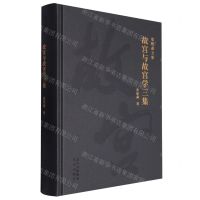 [N]故宫与故宫学三集(精)/郑欣淼文集-9787200175226