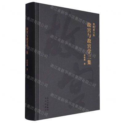 [N]故宫与故宫学三集(精)/郑欣淼文集-9787200175226