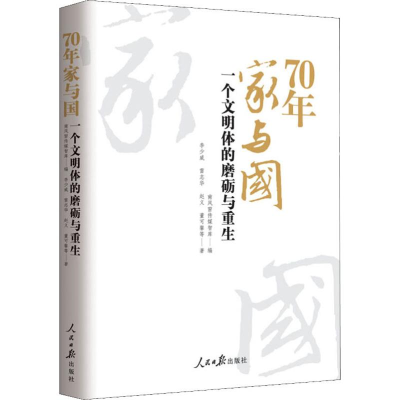 [M]70年家与国 一个文明体的磨砺与重生-9787511561770