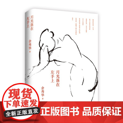 月光落在左手上 余秀华诗集 中国艾米莉狄金森 余秀华的书中国现当代诗歌 摇摇晃晃的人间 且在人间 无端欢喜书