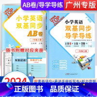 2册]导学导练+同步AB卷 三年级上 [正版]广州版2024英语广州版小学英语双基同步导学导练三年级下册小学3年级上广州