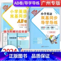 2册]导学导练+同步AB卷 三年级上 [正版]广州版2024英语广州版小学英语双基同步导学导练三年级下册小学3年级上广州