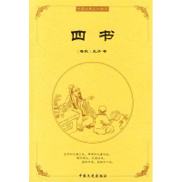 正版新书]中国古典文化精华:四书(春秋)孔子9787503413599