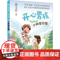 开心男孩 小狗宝贝蛋 彩绘注音版 秦文君开心男孩系列 7-10岁小学生课外阅读书籍 一二三年级课外阅读少儿读物儿童文学