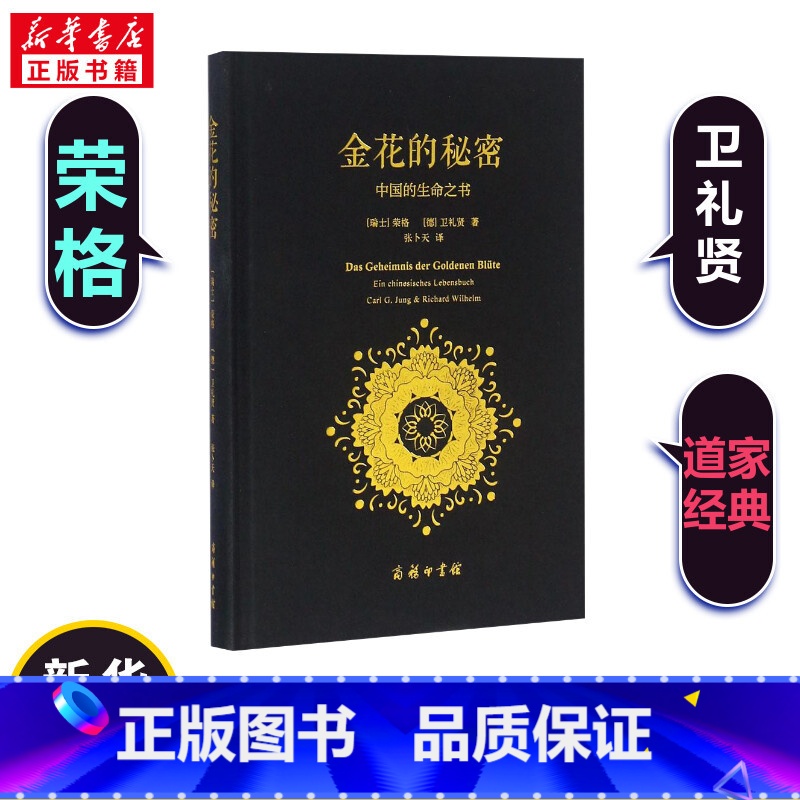 金花的秘密:中国的生命之书 [正版]书店金花的秘密 中国的生命之书 荣格卫礼贤著 张卜天译 商务印书馆 道家经典《太乙金
