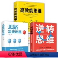 [正版]抖音思路决定出路+逆转思维+高效能思维培养逻辑思维和创新书全3册 逻辑思维训练书籍 改变思维方式逆向思维书籍