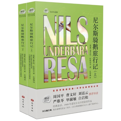 醉染图书尼尔斯骑鹅旅行记9787553108469