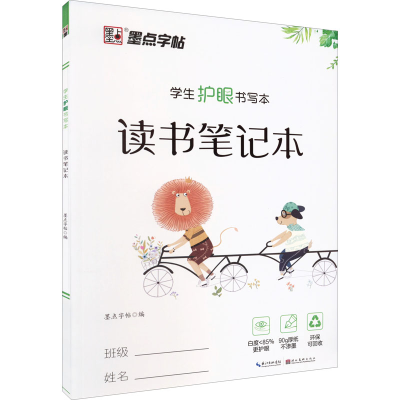 [M]学生护眼书写本 读书笔记本-9787571202545