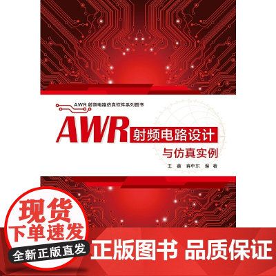 AWR射频电路设计与仿真实例