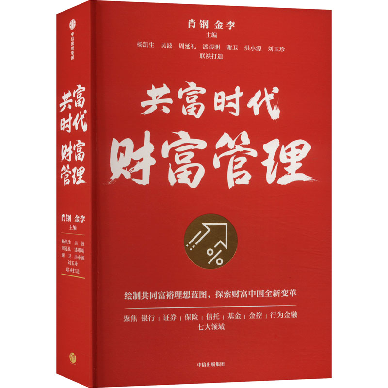 正版新书]共富时代财富管理肖钢,金李 编9787521764680
