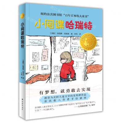 [N]小间谍哈瑞特(精选版)/小译林国际大奖童书-9787544786225